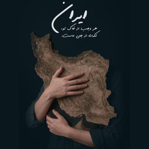 آهنگ سالار عقیلی برای تو بمیرم ای ایرانم