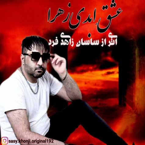 آهنگ ساسان زاهدی فرد عشق ابدی زهرا