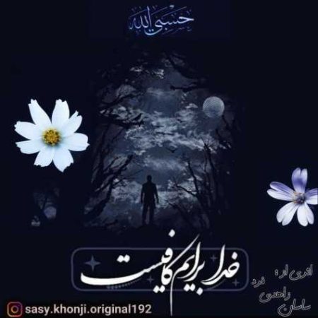 آهنگ ساسان زاهدی فرد حسبی الله (ورژن رپ)