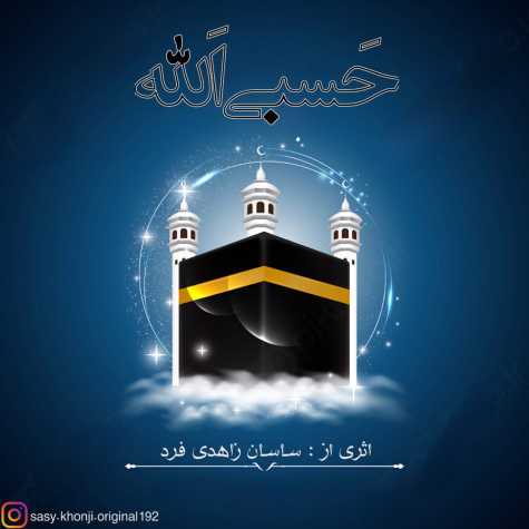 آهنگ ساسان زاهدی فرد حسبی الله