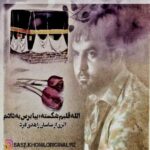 آهنگ ساسان زاهدی فرد الله قلبم شکسته بیا برس به دادم