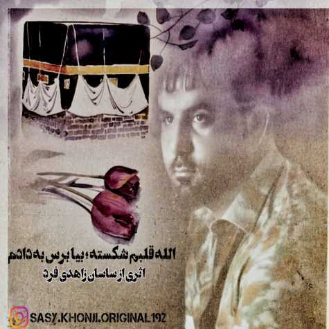 آهنگ ساسان زاهدی فرد الله قلبم شکسته بیا برس به دادم