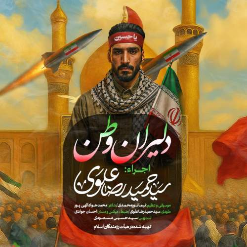 آهنگ سیدحمیدرضا علوی نماهنگ دلیران وطن