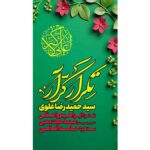 آهنگ سید حمیدرضا علوی نماهنگ تکرار کرار