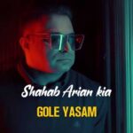 آهنگ شهاب آرین کیا گل یاسم