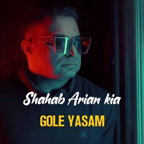 آهنگ شهاب آرین کیا گل یاسم
