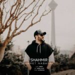 آهنگ شهمیر غمت نباشه