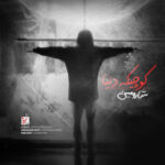 آهنگ شارومین کوچیکه دنیا