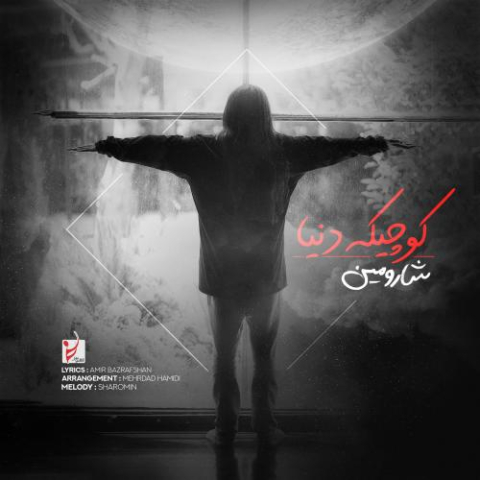 آهنگ شارومین کوچیکه دنیا
