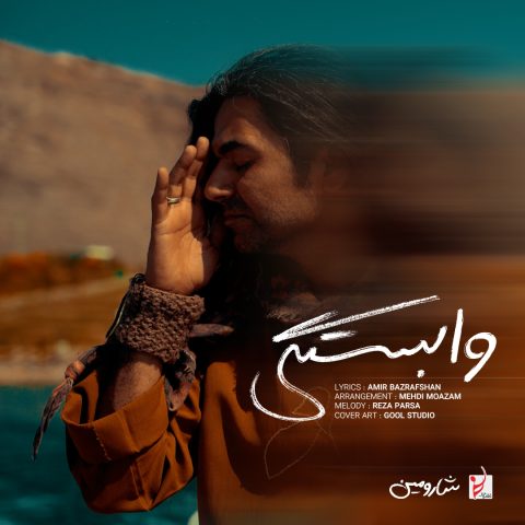 آهنگ شارومین وابستگی