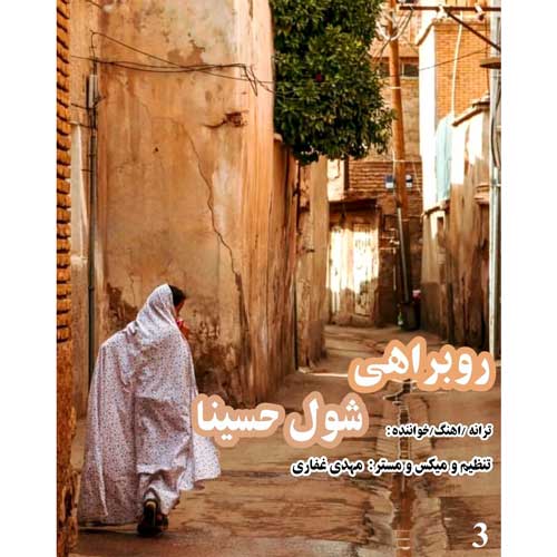 آهنگ شول حسینا روبراهی