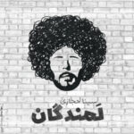 آهنگ سینا حجازی لمندگان
