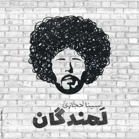 آهنگ سینا حجازی لمندگان