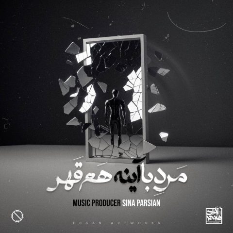 آهنگ سینا پارسیان مرد با آینه هم قهر