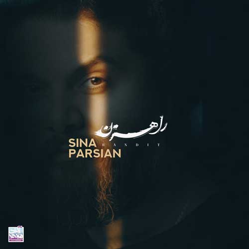 آهنگ سینا پارسیان راهزن