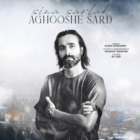 آهنگ سینا سرلک آغوش سرد