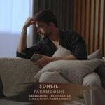 آهنگ سهیل فراموشی
