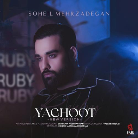 آهنگ سهیل مهرزادگان یاقوت (ورژن جدید)