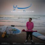 آهنگ سلیمان رستمی لب دریا