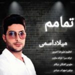 آهنگ میلاد اسمی تمامم