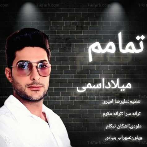 آهنگ میلاد اسمی تمامم