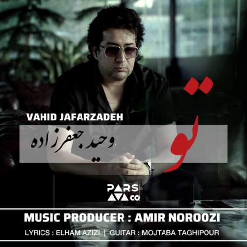 آهنگ وحید جعفرزاده تو