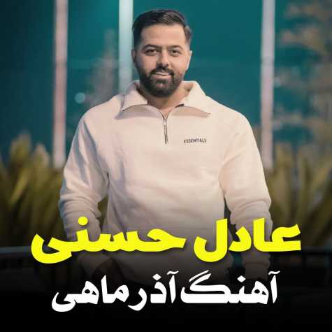 آهنگ عادل حسنی آذر ماهی (مازنی)
