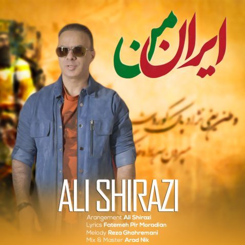 آهنگ علی شیرازی ایران من