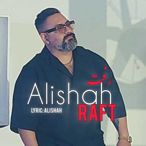 آهنگ علی شاه رفت