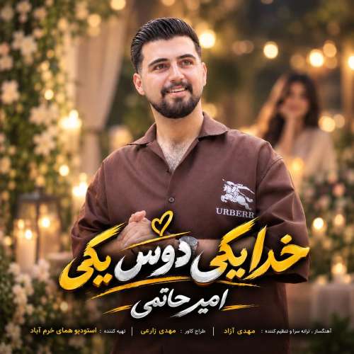 آهنگ امیر حاتمی خدا یکی دوست یکی