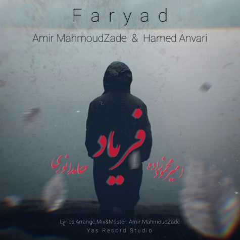 آهنگ امیر محمودزاده و حامد انوری فریاد