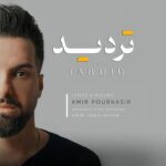آهنگ امیر پورنصیر تردید