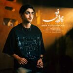 آهنگ امیر رحمانی پور چرا رفتی