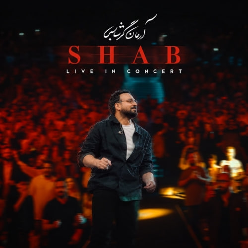 آهنگ آرمان گرشاسبی شب (اجرای زنده)