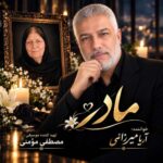 آهنگ آریا میرزایی مادر