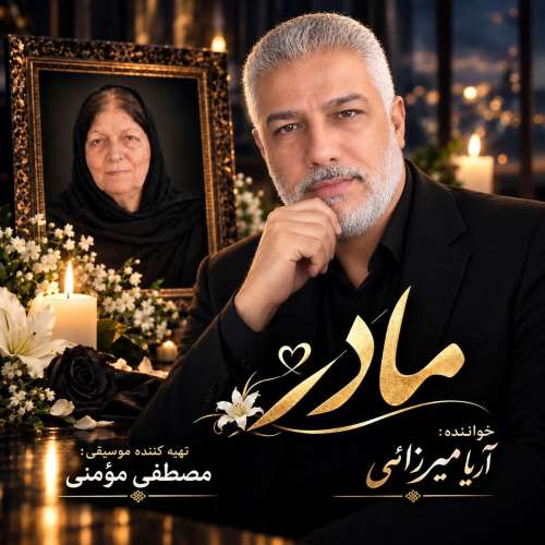 آهنگ آریا میرزایی مادر