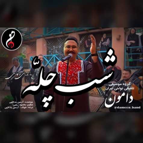 آهنگ گروه موسیقی دامون شب چله (تلفیقی مازندرانی و فارسی)