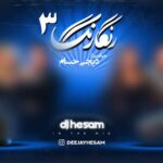 آهنگ دیجی حسام پادکست رنگارنگ 3