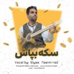 آهنگ الیاس نعیمی راد سکه بپاش (شاد محلی سنتی)