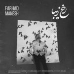 آهنگ فرهاد منش رخ زیبا