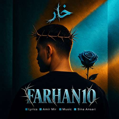 آهنگ فرحان ۱۰ خار (فرحان یوسفی)