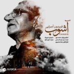 آهنگ فریدون آسرایی آشوب