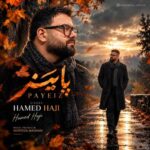 آهنگ حامد حاجی پاییز