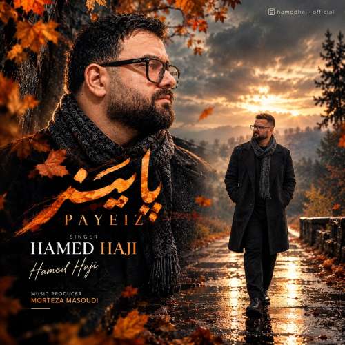 آهنگ حامد حاجی پاییز