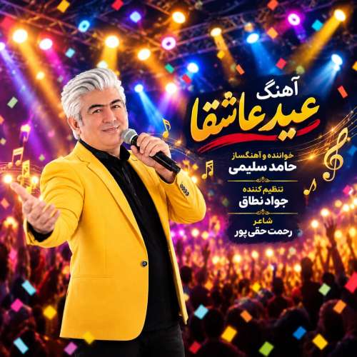 آهنگ حامد سلیمی عید عاشقا