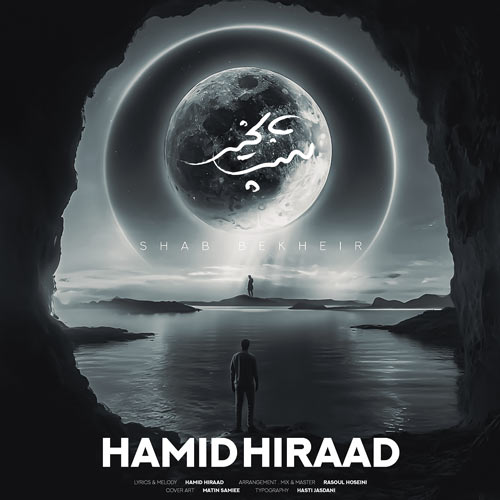 آهنگ حمید هیراد شب بخیر