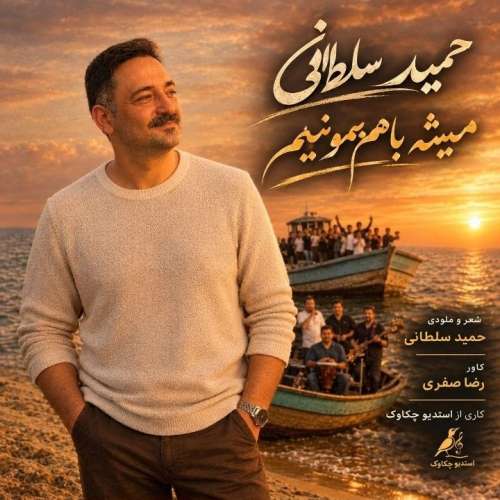 آهنگ حمید سلطانی میشه باهم بمونیم