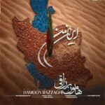 آهنگ هامون رزاقی ایران من