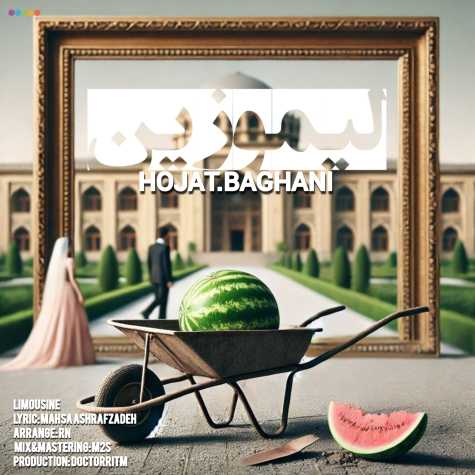 آهنگ حجت باغانی لیموزین