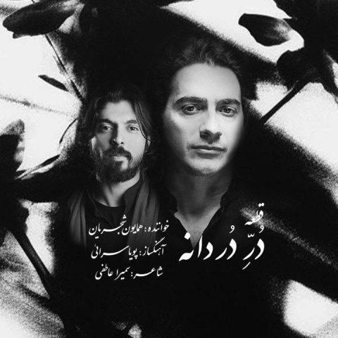 آهنگ همایون شجریان در دردانه